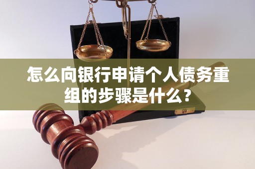 新沂怎么向银行申请个人债务重组的步骤是什么？